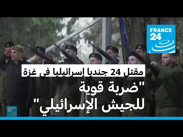 مقتل 24 جنديا إسرائيليا في غزة: غالانت يعتبرها ضربة قوية للجيش الإسرائيلي