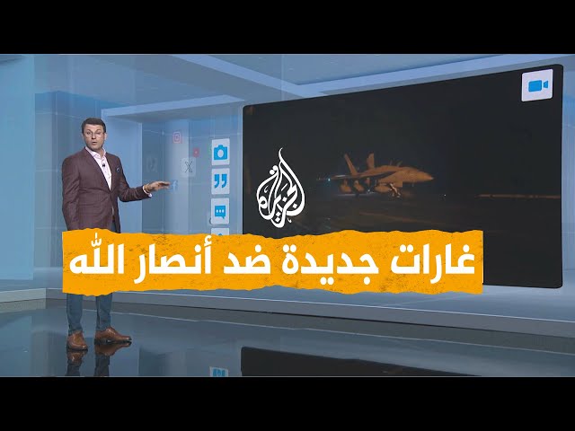 شبكات | غارات جديدة على مواقع لأنصار الله الحوثيين وحديث بريطاني عن الاستعداد للحرب