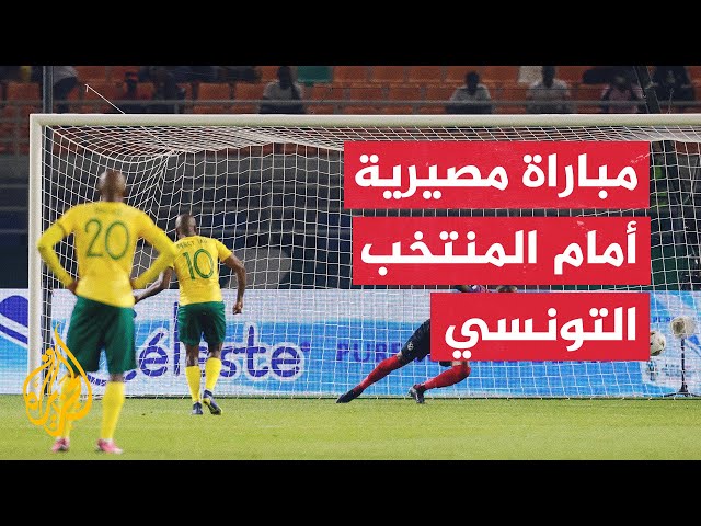 ⁣كأس أمم إفريقيا.. تونس تواجه جنوب إفريقيا في مواجه حاسمة