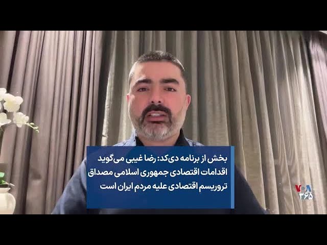 رضا غیبی: اقدامات اقتصادی جمهوری اسلامی مصداق تروریسم اقتصادی علیه مردم ایران است