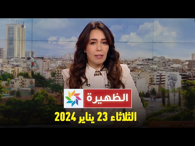 الظهيرة : الثلاثاء 23 يناير 2024