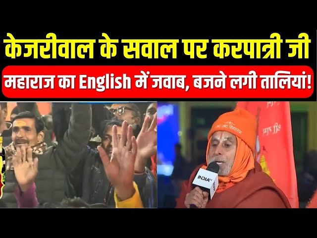 केजरीवाल के सवाल पर करपात्री जी महाराज का English में जवाब, बजने लगी तालियां! | Ram Mandir | Ayodhya