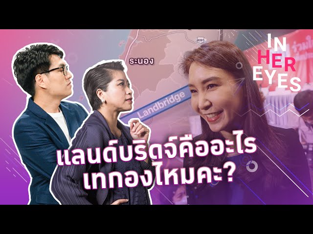 แลนด์บริดจ์คืออะไร เทกองไหมคะ? #InHerEyes