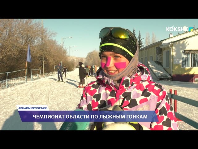 АРНАЙЫ РЕПОРТАЖ “ЧЕМПИОНАТ ОБЛАСТИ ПО ЛЫЖНЫМ ГОНКАМ” / 23.01.2024