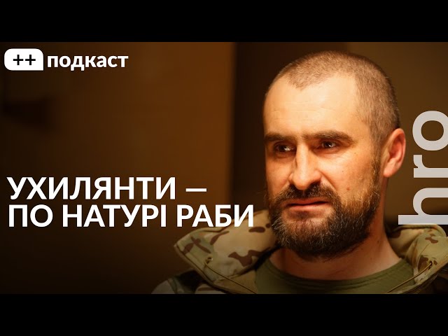 «Ви не чуєте військовослужбовців». Піночет, Сергій Гнезділов / ++ подкаст / hromadske