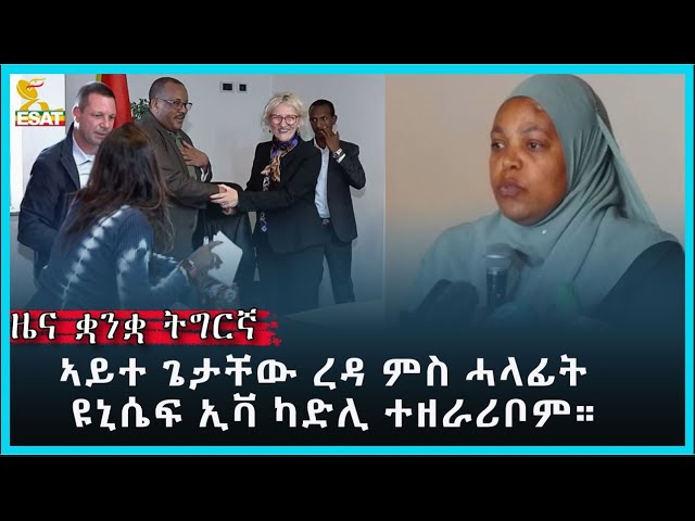 Ethiopia - Esat Tigregna News Jan 23 2024