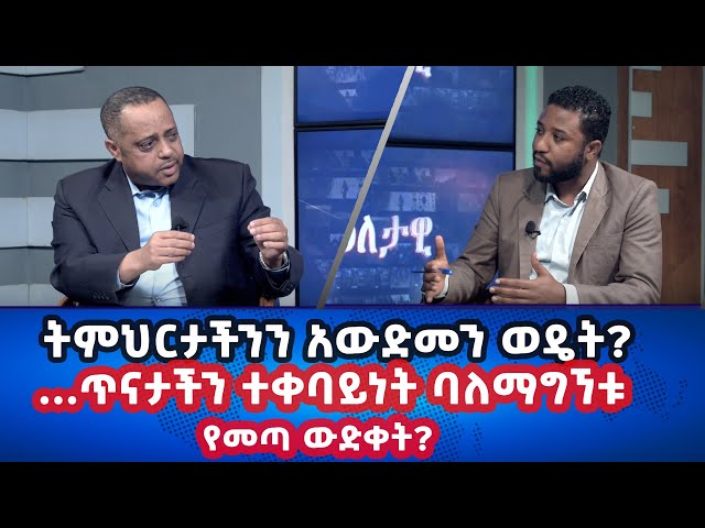 Ethiopia - ....ጥናታችን ተቀባይነት ባለማግኘቱ የመጣ ውድቀት?  Esat Eletawi 23 Jan 2024 ዕለታዊ