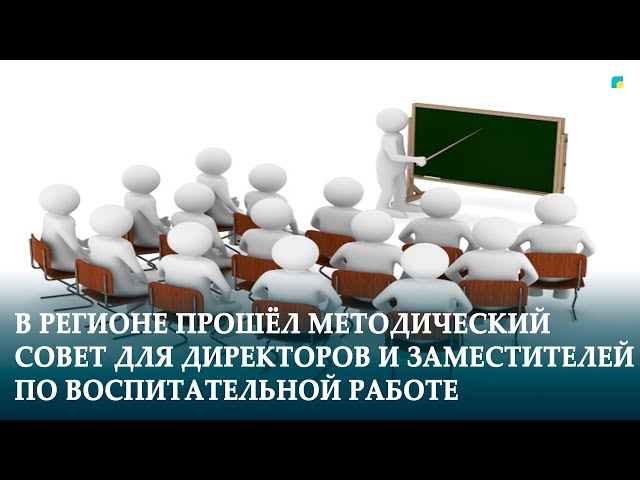 ⁣В РЕГИОНЕ ПРОШЁЛ МЕТОДИЧЕСКИЙ СОВЕТ ДЛЯ ДИРЕКТОРОВ И ЗАМЕСТИТЕЛЕЙ ПО ВОСПИТАТЕЛЬНОЙ РАБОТЕ