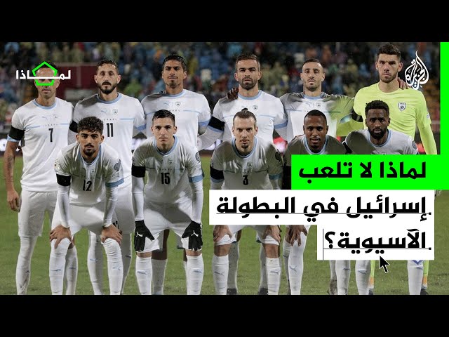 لماذا لا تشارك إسرائيل بكأس الاتحاد الآسيوي؟