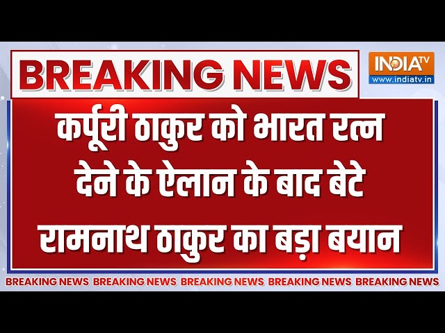 Breaking News: कर्पूरी ठाकुर को भारत रत्न देने के ऐलान के बाद बेटे रामनाथ ठाकुर का बड़ा बयान