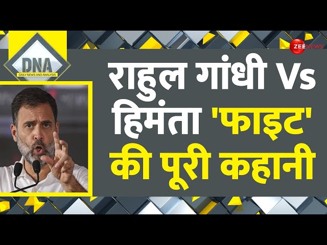 DNA: राहुल गांधी Vs हिमंता 'फाइट' की पूरी कहानी | Rahul Gandhi vs Himanta Biswa | Assam