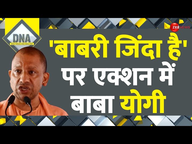 DNA: 'बाबरी जिंदा है' पर एक्शन में बाबा योगी | Babari Zinda Hai | CM Yogi Action | Ram Man