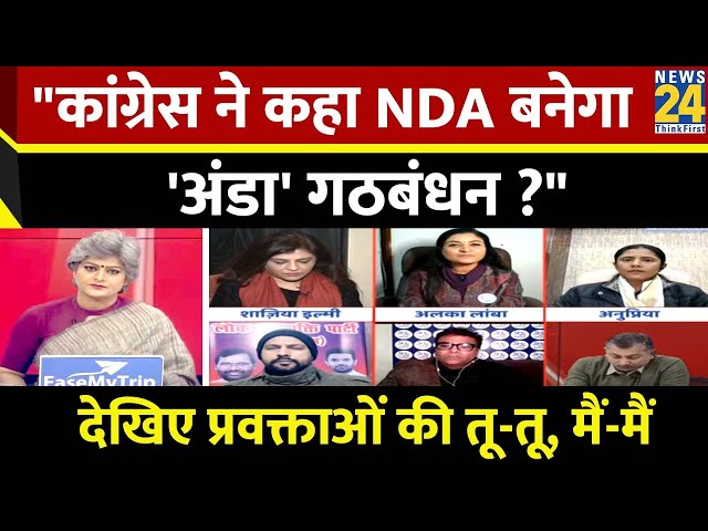 NDA को कांग्रेस प्रवक्ता ने क्यों कहा 'अंडा' Alliance ?...देखिए प्रवक्ताओं की तू-तू, मैं-म