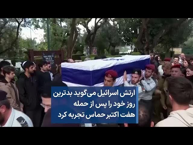 ارتش اسرائیل می‌گوید بدترین روز خود را پس از حمله هفت اکتبر حماس تجربه کرد