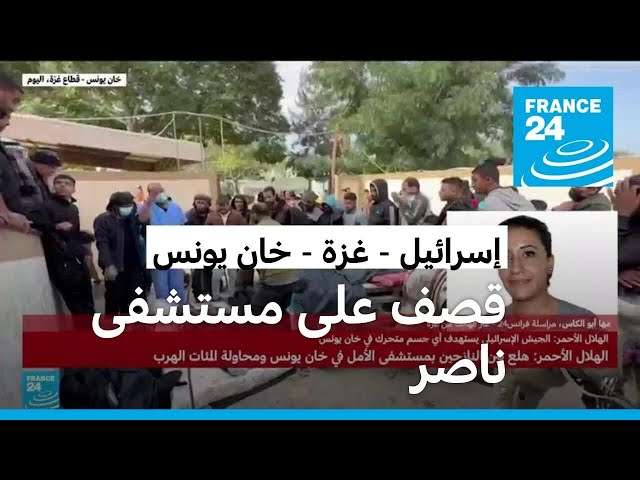 الجيش الإسرائيلي يحاصر ويقصف مستشفى ناصر في خان يونس بغزة