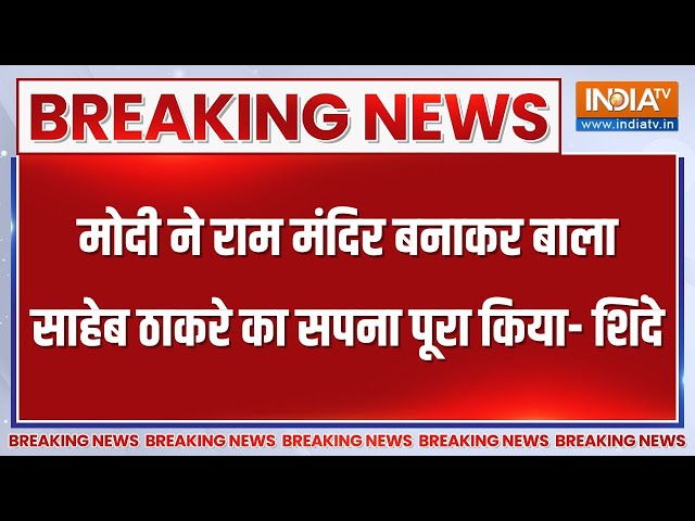 Breaking News: सीएम एकनाथ शिंदे ने बिना नाम लिए उद्धव ठाकरे पर साधा निशाना, कही ये बड़ी बात | Ram