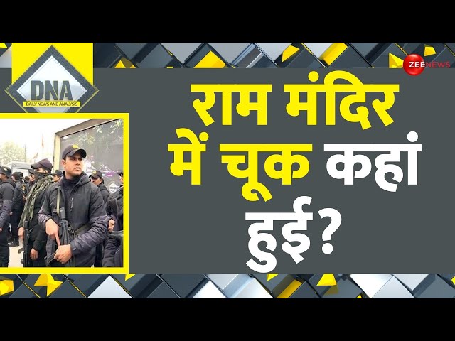 DNA: राम मंदिर में चूक कहां हुई? Ayodhya Ram Mandir Update | Pran Pratishtha |  Ayodhya Security