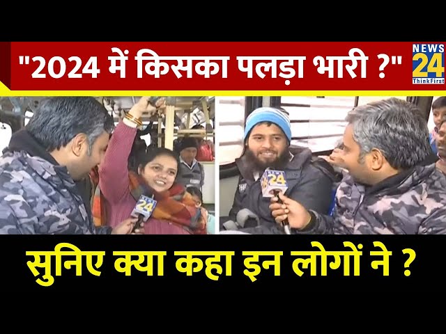 2024 में किसका पलड़ा भारी ? सुनिए क्या कहा Delhi के इन लोगों ने ?...देखिए माहौल क्या है ?