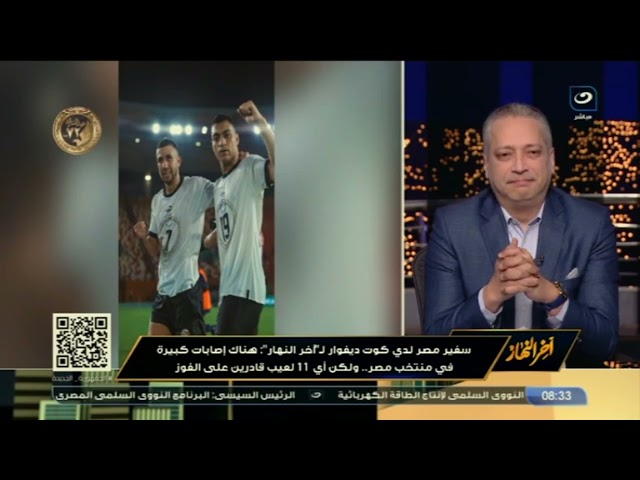 سفير مصر لدي كوت ديفوار: هناك إصابات كبيرة في منتخب مصر .. ولكن أى 11 لعيب قادرين علي الفوز