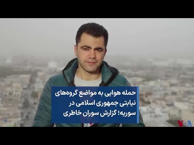 حمله هوایی به مواضع گروه‌های نیابتی جمهوری اسلامی در سوریه؛ گزارش سوران خاطری