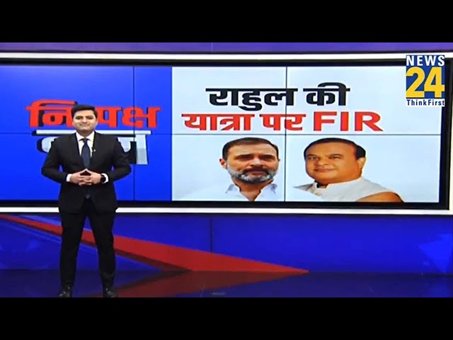 Rahul Gandhi के खिलाफ FIR दर्ज, Assam में Bharat Jodo Nyay Yatra पर बवाल जारी। Congress I NEWS 24