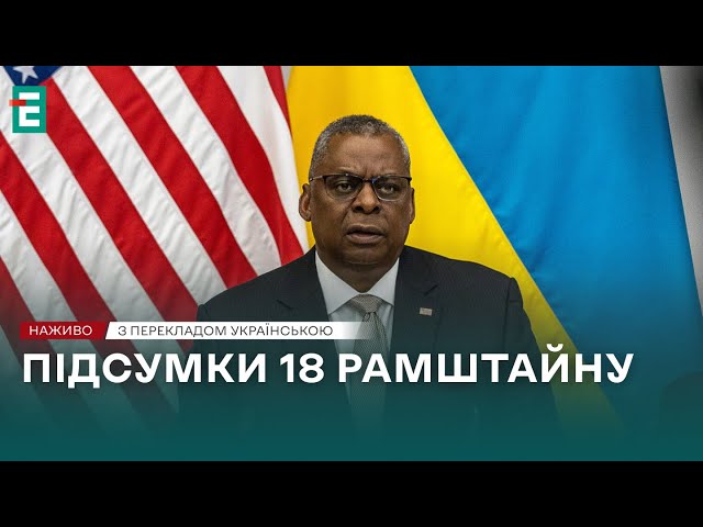 ❗️ Рамштайн-18 ⚡️ Підсумки зустрічі у форматі Рамштайн