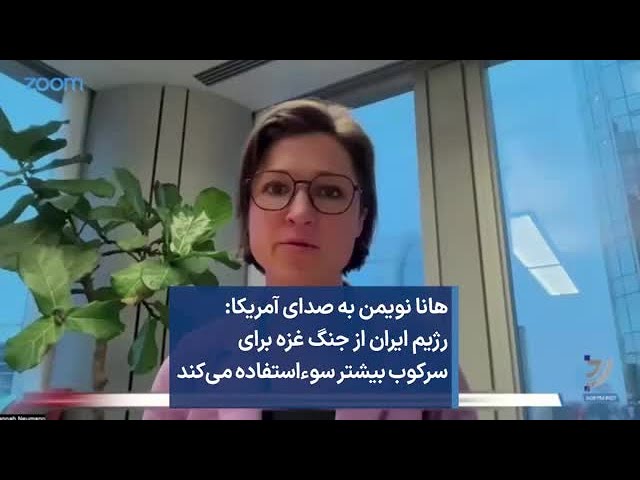 هانا نویمن به صدای آمریکا: رژیم ایران از جنگ غزه برای سرکوب بیشتر سوءاستفاده می‌کند