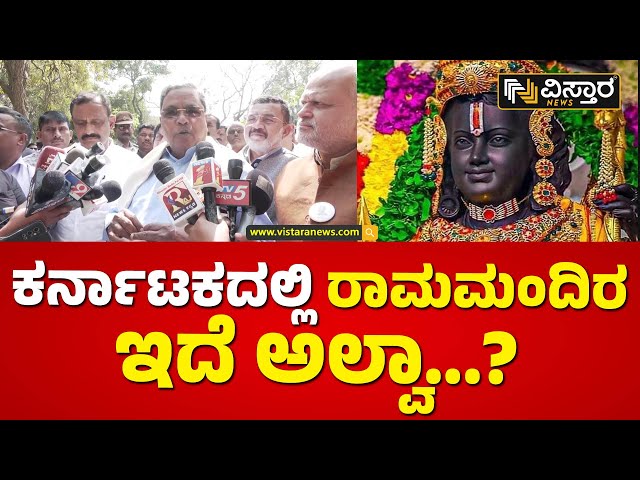 ನಾವು ನಂಬೋದು ಗಾಂಧೀಜಿಯ ರಾಮಮಂದಿರ! | CM Siddaramaiah About Sri Rama | Vistara News