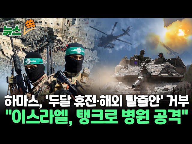 [뉴스쏙] 하마스, '두달 휴전·해외 탈출안' 거부 "이스라엘, 탱크로 병원 공격" / 연합뉴스TV (YonhapnewsTV)