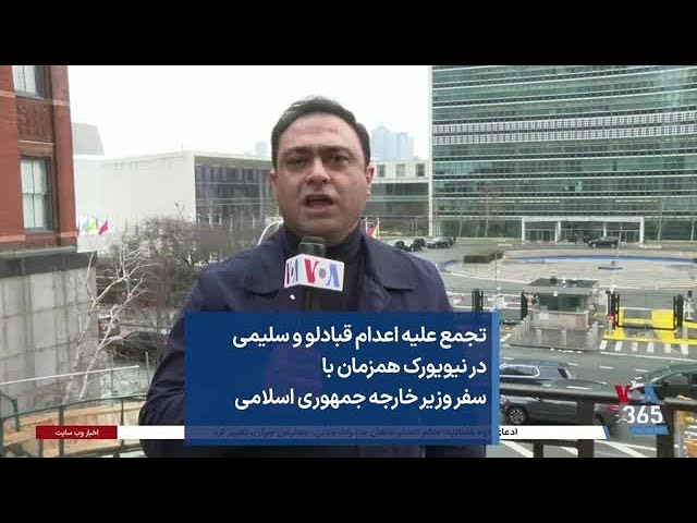 تجمع عليه اعدام قبادلو و سلیمی در نیویورک همزمان با سفر وزير خارجه جمهوری اسلامی