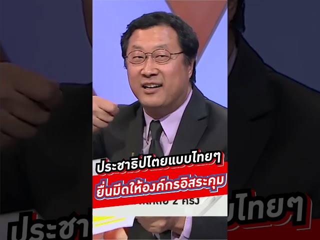 ประชาธิปไตยแบบไทยๆยื่นมีดให้องค์กรอิสระคุม  #voicetv