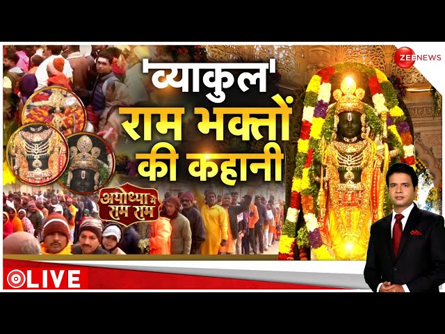 Ayodhya Ram Mandir LIVE Update  : राम भक्तों की ये कहानी आपको हिला देगी!| Latest