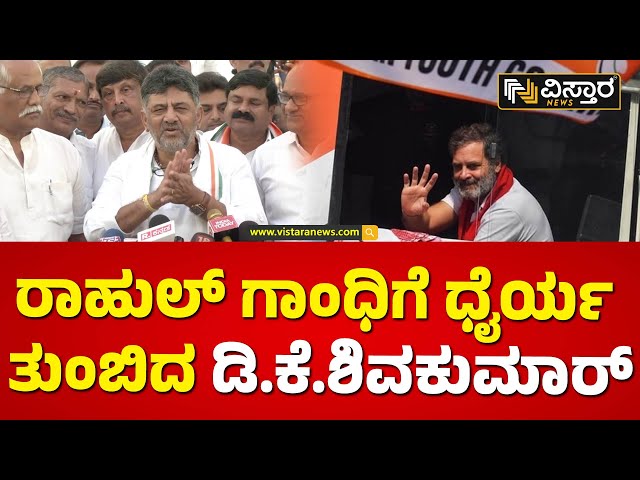 ನಮ್ಮದು ಒಗಟ್ಚಿನ ಮಾರ್ಗದರ್ಶನವಿದೆ.. | DK Shivakumar reacts Rahul Gandhi Yatra Stopped | Vistara News