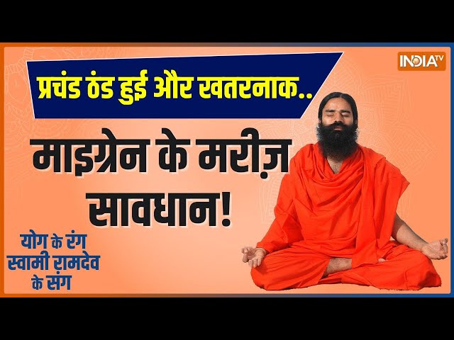 Yoga LIVE:  रुकेगा सर्दी का सितम..योगगुरु के 10 रामबाण मंत्र | Baba Ramdev Yoga | Surya Namaskar