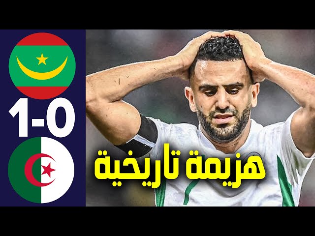 مباراة الجزائر وموريتانيا.. موريتانيا تُخرج الجزائر وتحقق تأهلا تاريخيا ومحرز وبلماضي أبرز الخاسرين