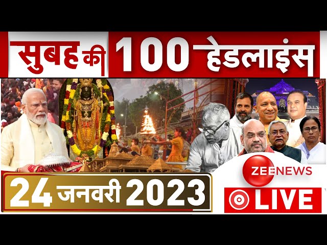 सुबह की हर खबर LIVE: Today Morning News | Top 100 | Breaking | Fatafat | Headlines | Modi | Ayodhya