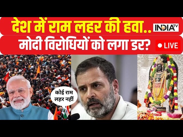 Opposition On Ram Mandir: पीएम मोदी को राम मंदिर का क्रेडिट, विपक्ष हमलावर | Rahul Gandhi | INDI