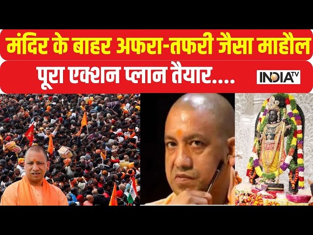 Ram Mandir Pran Pratishtha: आज दर्शन का दूसरा दिन..अयोध्या में भीड़ बेकाबू,  Ram Mandir | Today News