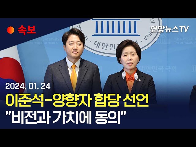 [속보] 이준석-양향자 합당 선언…"비전과 가치에 동의" / 연합뉴스TV (YonhapnewsTV)