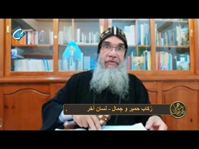 برنامج بدع وهرطقات " شبهات حول سفر اشعياء" الجزء الثانى عشر ( رٌكاب حمير و جِمال - لسان اخ