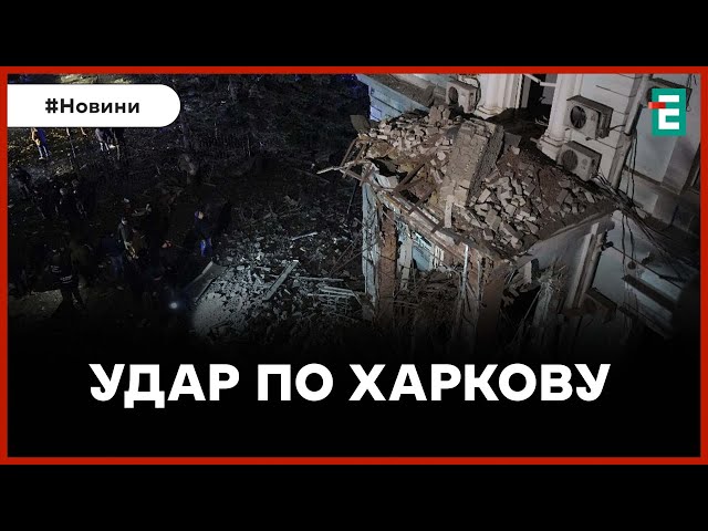 ❗️ НАСЛІДКИ РАКЕТНОГО УДАРУ  Росія ввечері вдарила по Харкову  Термінові новини Еспресо