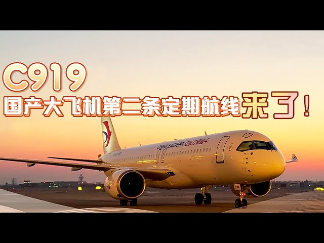 C919国产大飞机第二条定期商业航线商来了！