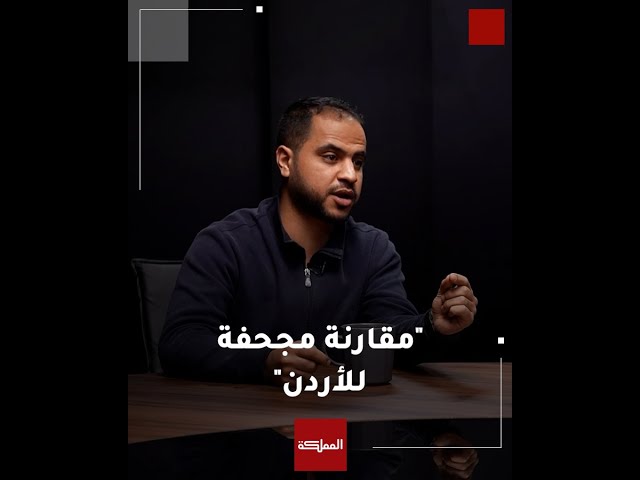 برنامج أطياف | "من المجحف مقارنة الأردن بدول فاشلة".. جدل خلال الحلقة بشأن التمويل الخارجي