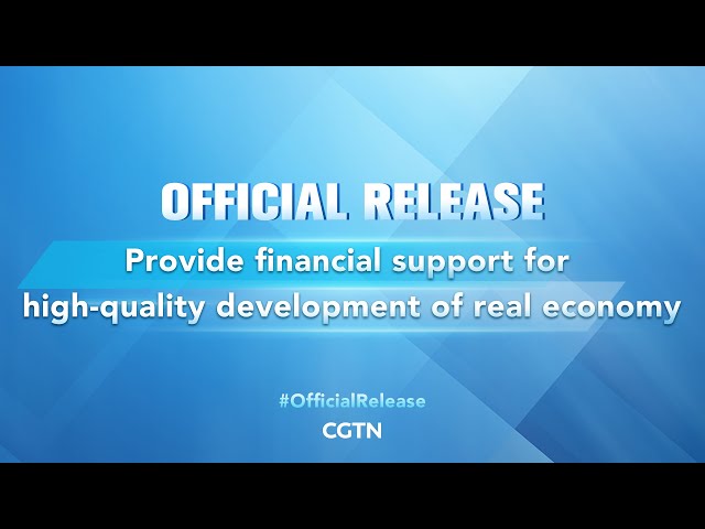 Live: SCIO briefs on providing financial support for high-quality development of real economy