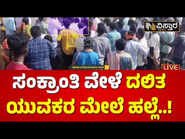 ದಲಿತ ಯುವಕ ಡ್ಯಾನ್ಸ್ ಮಾಡಿದ್ದೇ ತಪ್ಪಾ..? | Hasigala Hosakote Incident | Vistara News