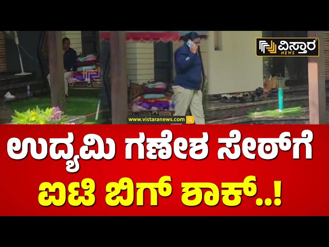 ಚಿನ್ನ, ಬಟ್ಟೆ, ಹೋಟೆಲ್ ಉದ್ಯಮಿಗೆ ಶಾಕ್! | Income Tax Raid Hubballi Ganesh Shetty House | Vistara News