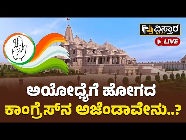 Live :  ರಾಮ ರಾಜಕೀಯ..! ಕಾಂಗ್ರೆಸ್‌ನ ನಿಲುವುಗಳೇನು..? | Ayodhya Ram Mandir | Chandan Sharma