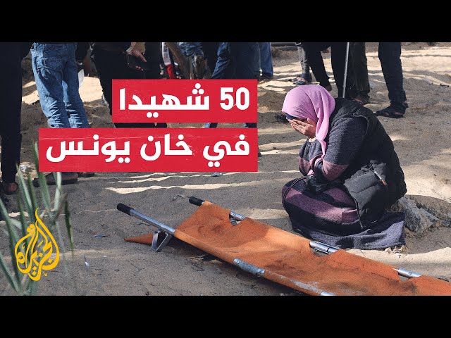 مصدر طبي فلسطيني: 50 شهيدا و120 مصابا في قصف إسرائيلي على خان يونس