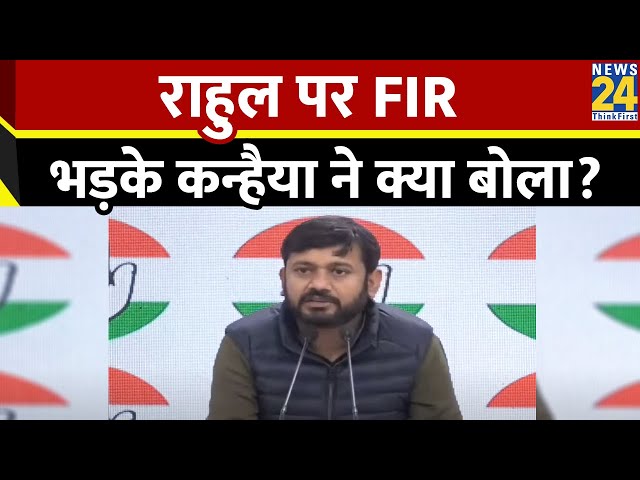 Bharat Jodo Nyay Yatra: Rahul Gandhi के खिलाफ FIR पर भड़के Kanhaiya Kumar ने क्या बोल दिया