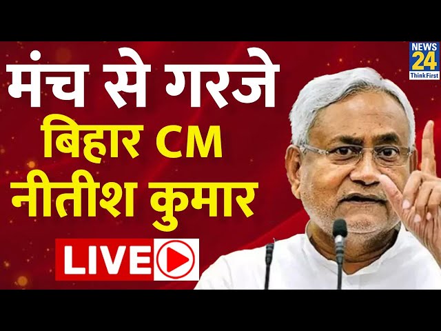 Bihar के CM Nitish Kumar का मंच से जबरदस्त भाषण LIVE | News24 Live | Hindi News